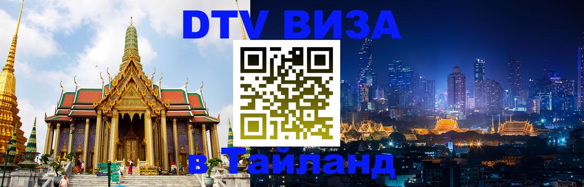 Цены на DTV визу в Таиланд — пакеты услуг, достаточно даже паспорта - 
