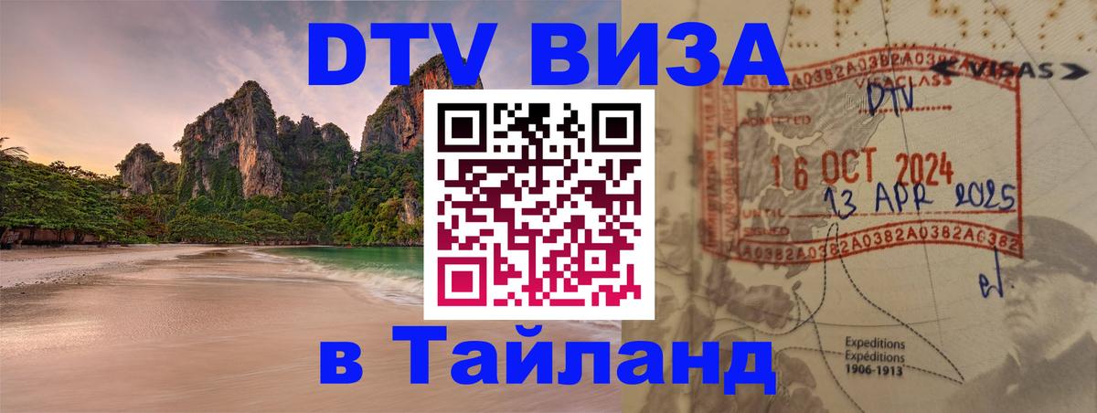Destination Thailand Visa (DTV виза) Валлетта Destination Thailand Visa (DTV виза) Валлетта