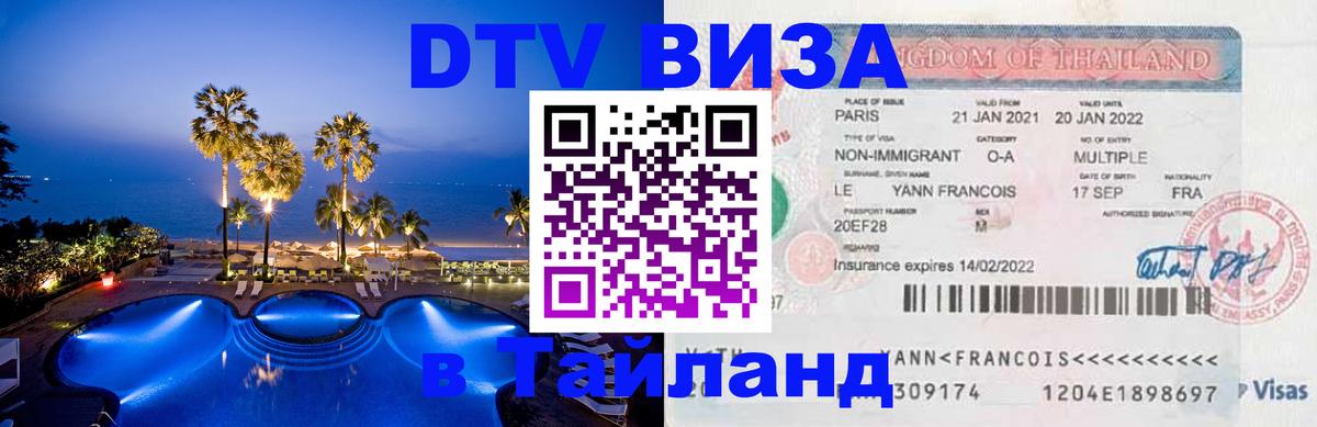 DTV виза Тайланд 